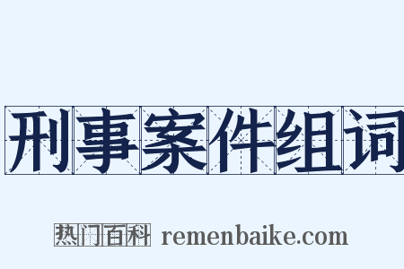 刑事案件组词是什么意思的图片